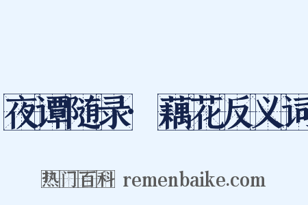 夜谭随录·藕花反义词是什么意思的图片